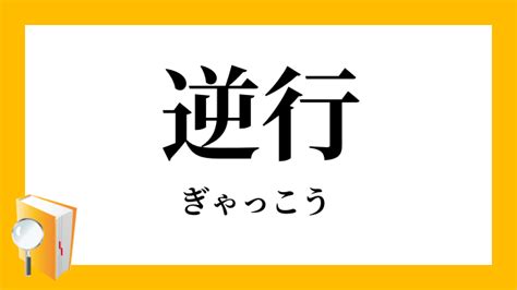 順行|「じゅんこう」の意味や使い方 わかりやすく解説 Weblio辞書